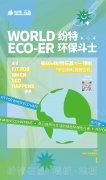  World Eco-er |纷特石晶“环保斗士”，汇集